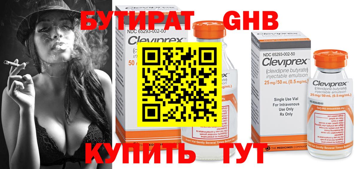 БУТИРАТ Butirat Горячий Ключ