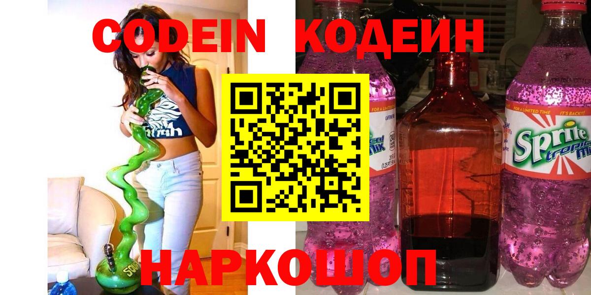 Кодеиновый сироп Lean Purple Drank Горячий Ключ