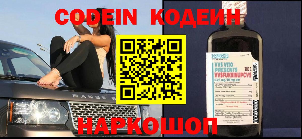 Codein Purple Drank  Вход с VPN  Горячий Ключ 